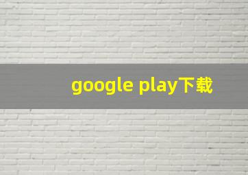 google play下载